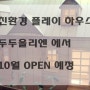 2017년 10월 ~! 친환경 플레이 하우스 두두올리엔 OPEN