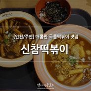 [인천/주안] 신참떡볶이 : 매콤한 국물떡볶이 맛집