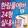 진영한림풀에버 24 타입 모하 실내사진