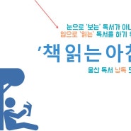 울산 낭독모임 <책읽는아침>이란?