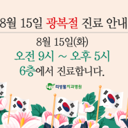 리빙웰치과병원 광복절 진료시간 안내