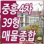 진영중흥4차 에코시티 39형 매물 종합 안내