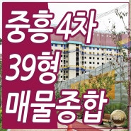 진영중흥4차 에코시티 39형 매물 종합 안내