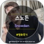 영화 스노든 (Snowden, 2016) 후기 - 리뷰