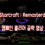 [연재중] 스타크래프트 : 리마스터 캠페인 클리어 영상