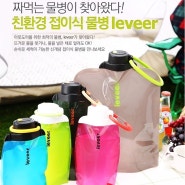 친환경 접이식 물병 leveer/접이식 500ml/700ml/4L