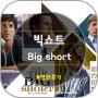 영화 빅 쇼트 (Big Shorts, 2015) 후기 - 리뷰