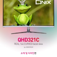 경성 큐닉스 언더독 QHD321C REAL 144 CURVED 모니터 - 소개 및 디자인 리뷰