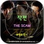 영화 작전 (The Scam, 2009) 후기 - 리뷰