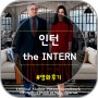 영화 인턴 (The Intern, 2015) 후기 - 리뷰