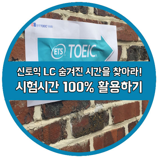 신토익Lc. 토익시험시간 100% 활용하기! : 네이버 블로그