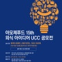 아모제 15회 UCC공모전(~10.9일)