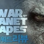 키워드 리뷰] 혹성탈출: 종의 전쟁 (War for the Planet of the Apes, 2017) | 맷 리브스
