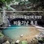 [비둘기낭폭포] 드라마촬영지로 유명한 포천 비둘기낭 폭포 다녀왔어요!