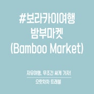 으랏차차트래블이 소개하는 보라카이자유여행 - 밤부마켓(Bamboo Market)