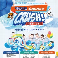 태권도원 summer CRUSH festival