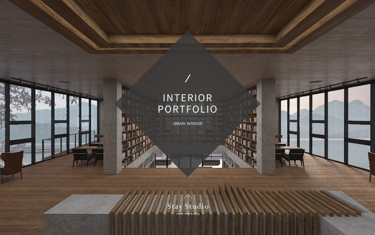 인테리어 포트폴리오 Project 39/ 도서관 인테리어 :: 'LIBRARY INTERIOR'-STAY STUDIO_비전공자 ...