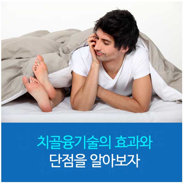 치골융기술의 효과와 단점을 알아보자 : 네이버 블로그