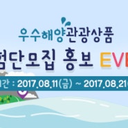 [체험단 모집] 우수해양 관광상품 체험단 모집 홍보event