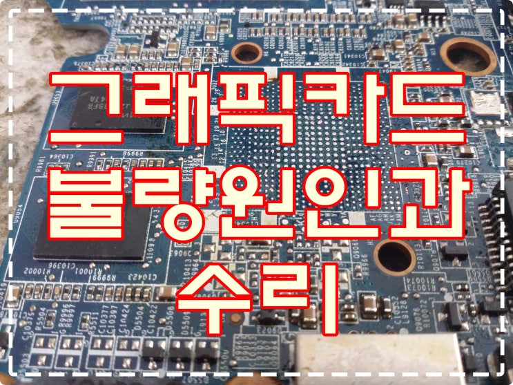 그래픽카드(vga)의 고장 원인과 예방 그리고 수리방법 : 네이버 블로그