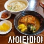 [울산 동구 맛집] 사이타마야 - 나가사키짬뽕, 카레가츠동, 타코야끼 맛나요