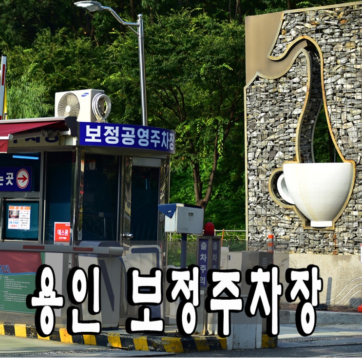보정동 카페거리 주차 - 보정공영주차장 ,  엑스파크공원