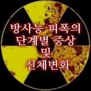 방사능 피폭의 단계별 증상 및 신체변화