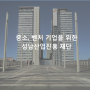 중소, 벤처 기업을 위한 성남산업진흥재단