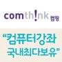 원격평생교육원 컴띵(comthink), 모스인강 등 각종 컴퓨터강좌는 컴띵에서!