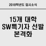 [2018학년도 입시소식] 15개 대학 SW특기자 선발 본격화