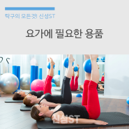 요가용품 종류 알아보고 구매하기