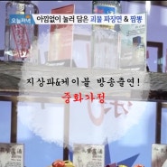 지상파&케이블 방송 '중화가정' 괴물짜장·짬뽕&가정 세트!!