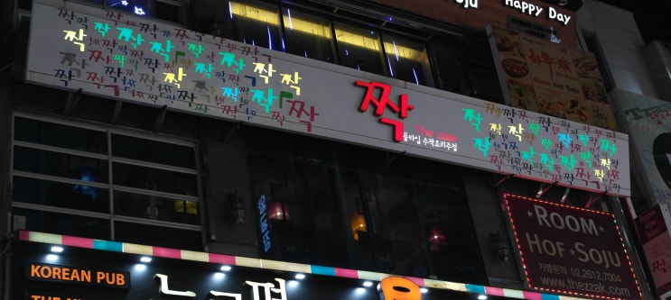 서면헌팅술집 더짝 서면점 / 니 짝은 여깄을껄? : 네이버 블로그