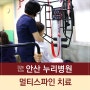 안산 누리병원 :) 누리병원만의 멀티스파인 운동치료