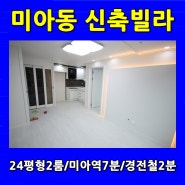 강북구신축빌라 미아동 따블역세권뚜룸