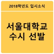 [2018학년도 입시소식] 서울대학교 수시선발 비율