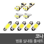 [도매가능] 코나전용 LED실내등 출시 20%까지 할인이벤트 중