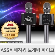 블루투스 마이크 아싸(ASSA) 매직씽