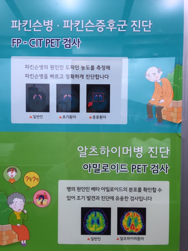 창원파티마병원 FP-PET검사 실시/파킨슨병•파킨슨증후군 진단/FP-CIT PET 검사/알츠하이머병 진단/아밀로아드 PET 검사 ...