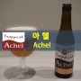 [전용잔]아헬(Achel) 맥주 트라피스트 전용잔