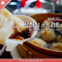 호주 멜버른 맛집: 상하이 스트리트(Shanghai Street) 줄 서서 먹는 샤오롱바오, 딤섬 맛있는 곳