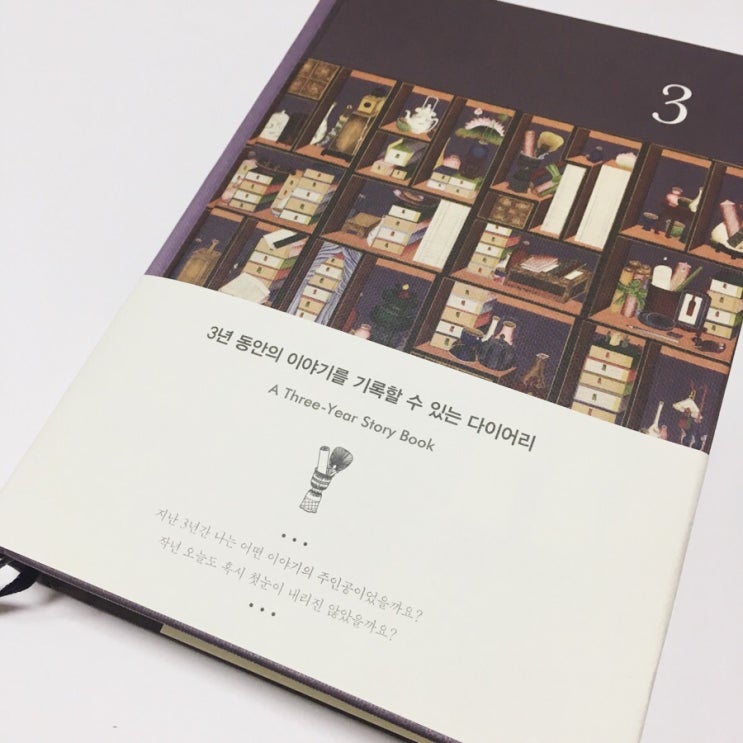 3년 일기장 소개글 / 3년 다이어리 / 바보사랑 일기장 추천 / 멜로우 책가도 : 네이버 블로그