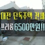 대전 단독주택 전세 괴정동 쓰리룸 6500!!