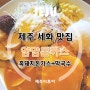 [제주맛집]세화맛집, '얌얌돈까스', 두툼한 제주산 흑돼지돈까스와 막국수 강추