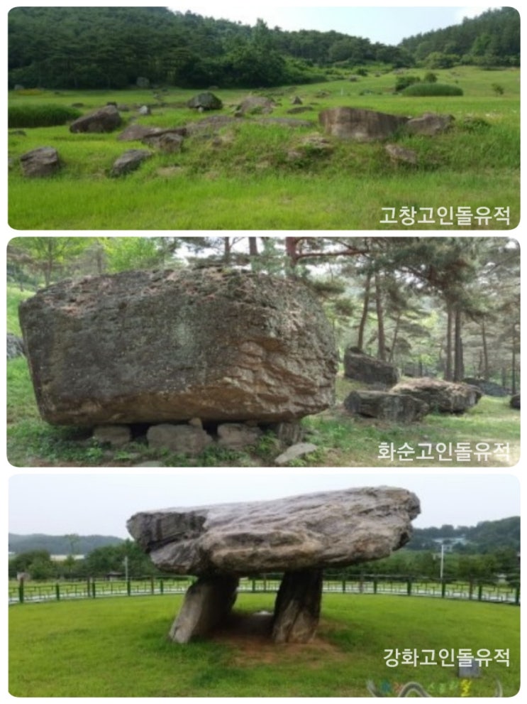 [유네스코][세계유산] 고창ㆍ화순ㆍ강화 고인돌 유적(Gochang, Hwasun and Ganghwa Dolmen Sites ...