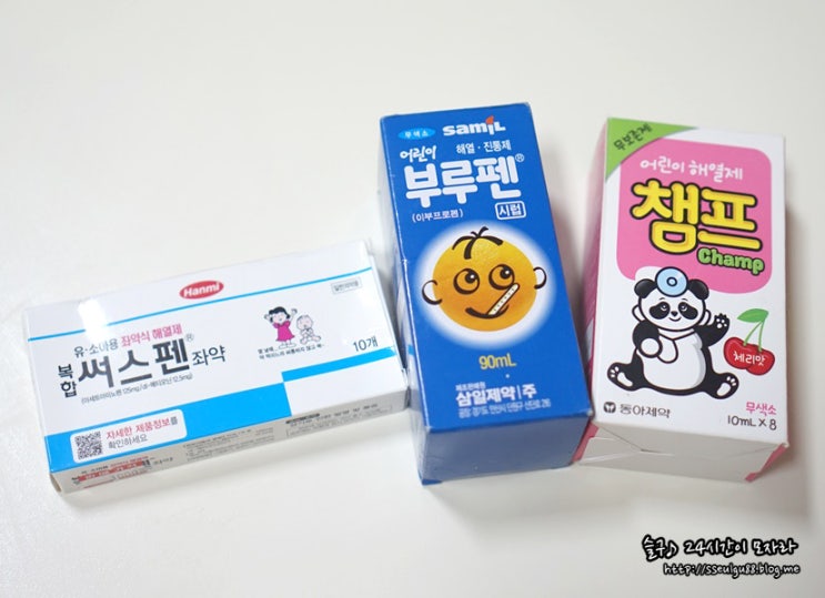 해열제 종류 : 부루펜 시럽, 타이레놀 챔프, 써스펜 좌약 주의할점 : 네이버 블로그