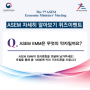 [퀴즈이벤트] 제7차 ASEM 경제장관회의 자세히 알아보기 퀴즈이벤트 2