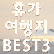 황금연휴 해외여행지 BEST3