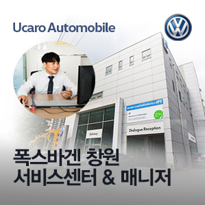유카로오토모빌 폭스바겐 창원 서비스센터 스케치 및 워크샵 매니저 소개 : 네이버 블로그