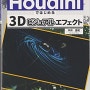 Houdiniではじめる3Dビジュアルエフェクト정오표